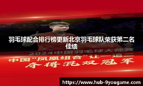 羽毛球配合排行榜更新北京羽毛球队荣获第二名佳绩