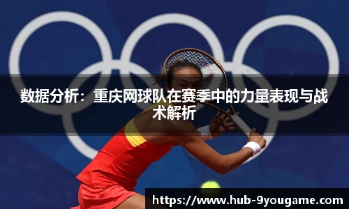 数据分析：重庆网球队在赛季中的力量表现与战术解析